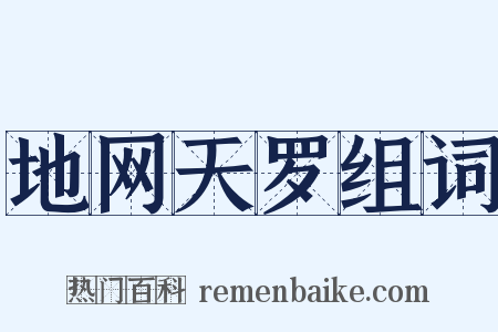 地网天罗组词是什么意思的图片